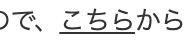 で、こちらから