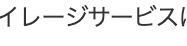 イレージサービス スレ