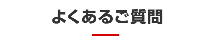 よくあるご質問