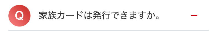 Q
家族カードは発行できますか。
|