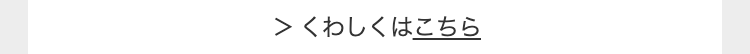 > くわしくはこちら