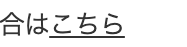 合はこちら
