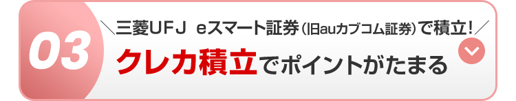 三菱UFJ eスマート証券 (旧auカブコム証券)で積立!
03 クレカ積立でポイントがたまる