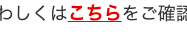 わしくはこちらをご確認