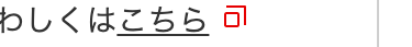 わしくはこちら