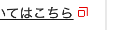 いてはこちら