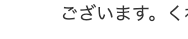 ございます。 <