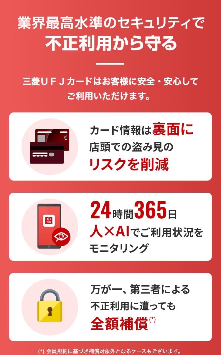 業界最高水準のセキュリティで
不正利用から守る