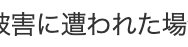 被害に遭われた場