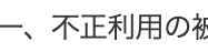一、 不正利用の裾