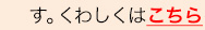す。 くわしくはこちら